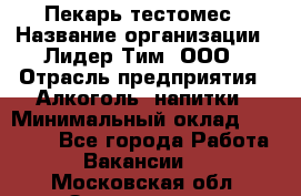 Пекарь-тестомес › Название организации ­ Лидер Тим, ООО › Отрасль предприятия ­ Алкоголь, напитки › Минимальный оклад ­ 26 000 - Все города Работа » Вакансии   . Московская обл.,Звенигород г.